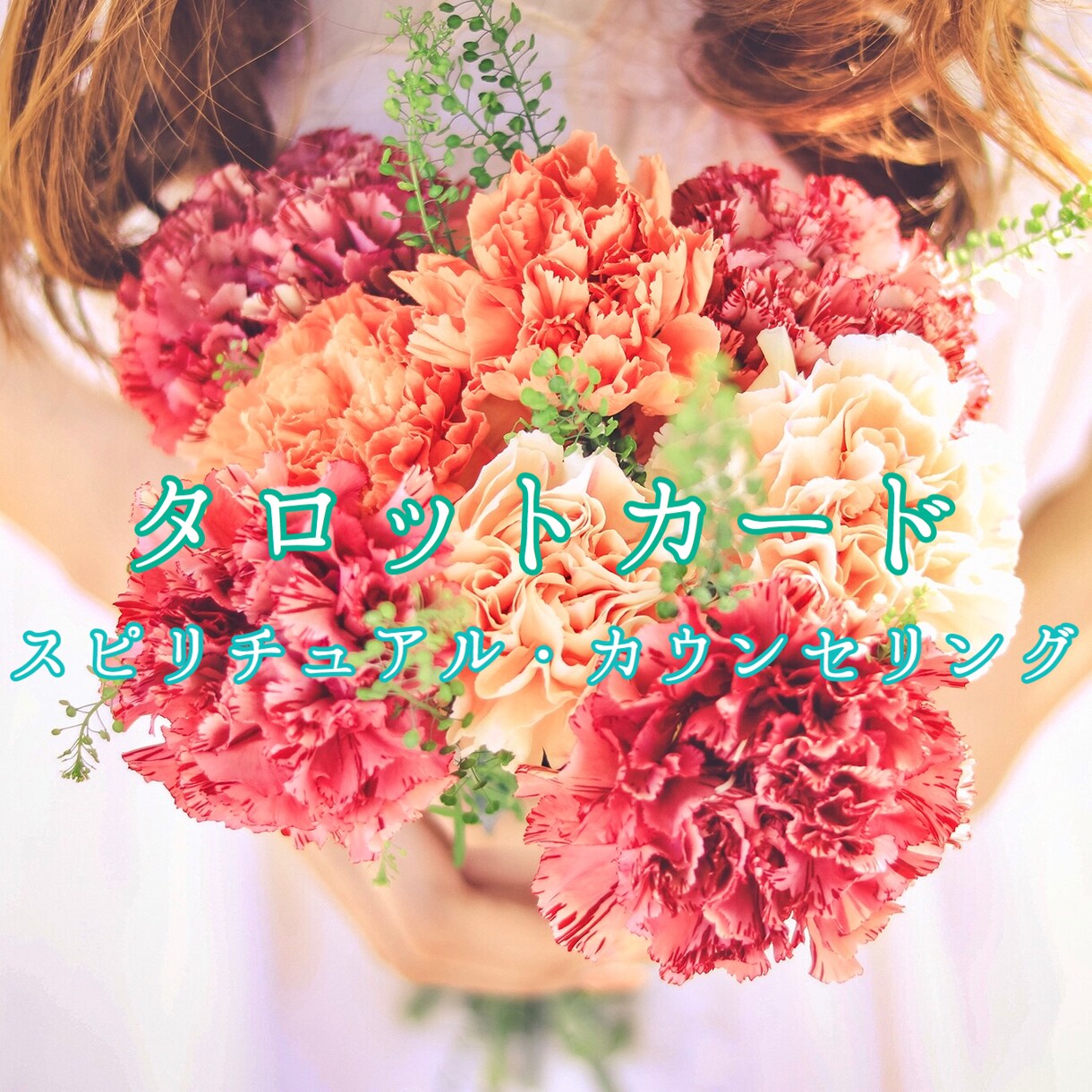 タロット☆あなたが変わる後押しをいたします 今を変えて未来へ進みましょう(o^^o)何でもお聞かせ下さい イメージ1