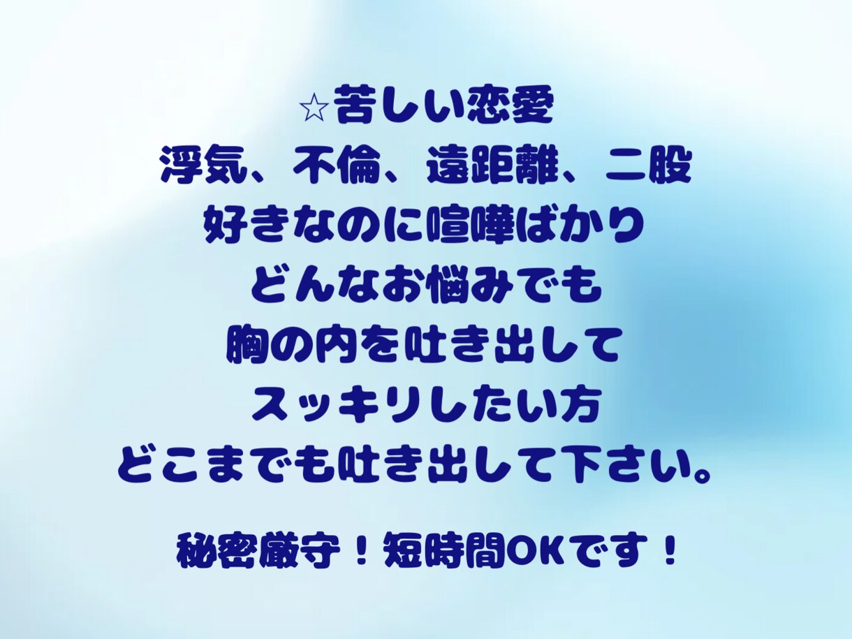 上級心理カウンセラーが、ガッツリお聴きします 3分〜でも、愚痴/怒り/悩み/寂しい、何でも遠慮なくどうぞ イメージ4