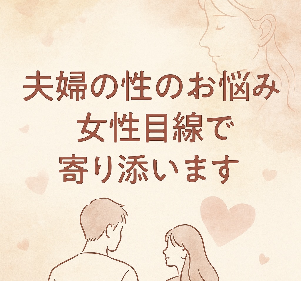 夫婦で乗り越えた私があなたの相談にのります 【ED・性の悩み】女性視点で共感！ イメージ1