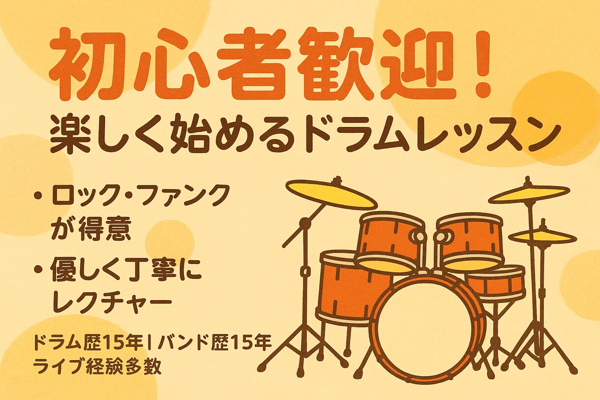 初心者歓迎｜ドラムの基礎を丁寧にレクチャーします ライブ経験豊富な15年ドラマーが基礎をサポートします。 イメージ1