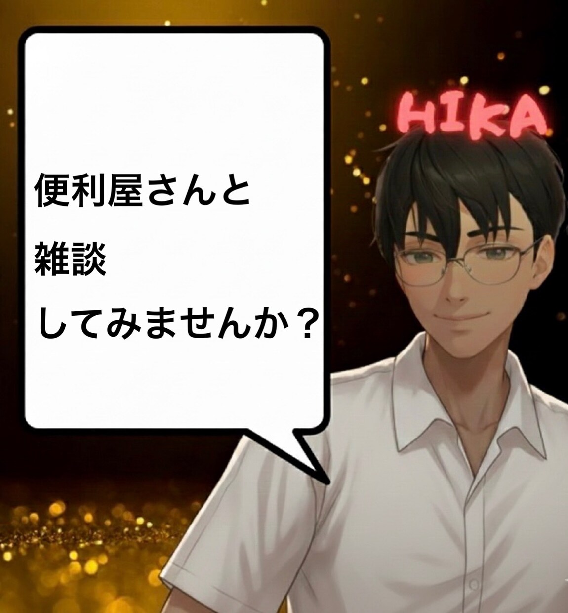雑談、お話聞きます 便利屋さんてどんなお仕事？その他雑談もどうぞ！ イメージ1