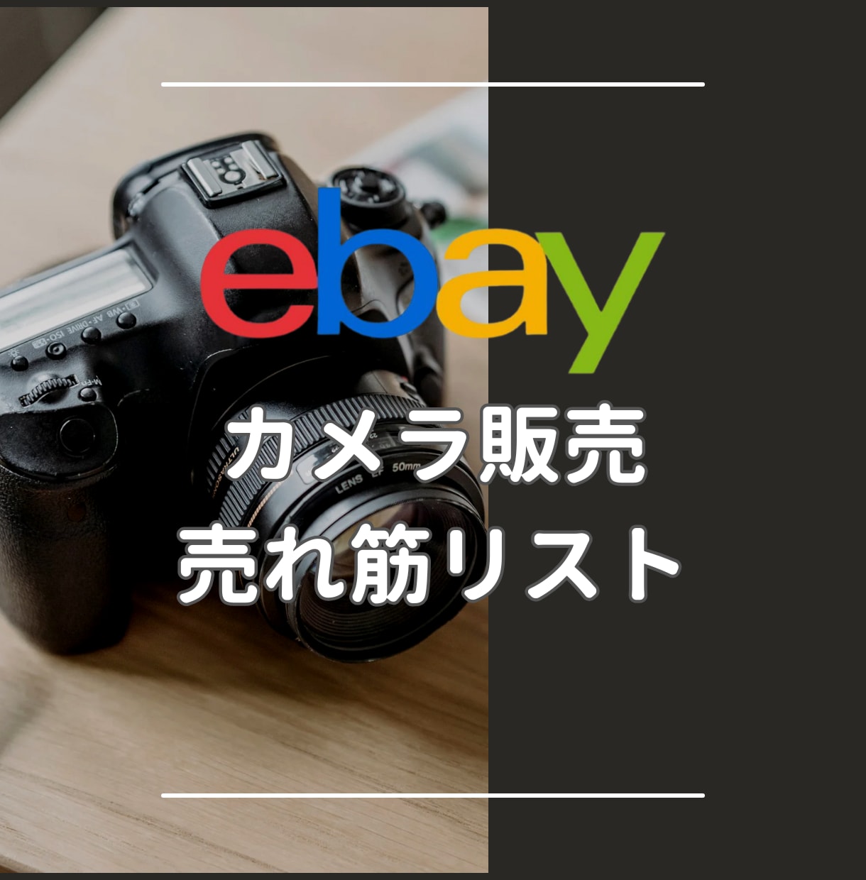 ebayカメラ販売用、売れ筋リストを提供します ebayでのリサーチ結果URL付 イメージ1