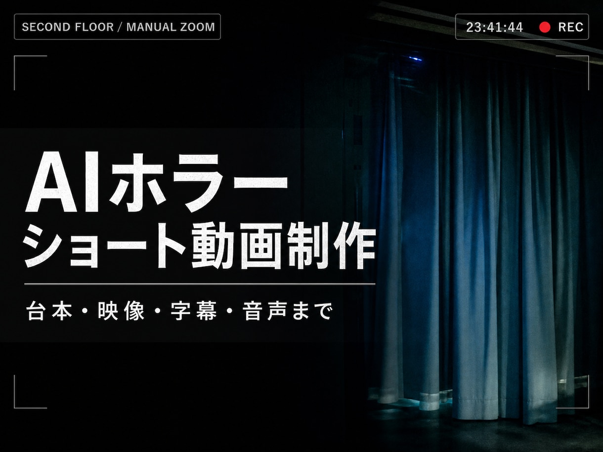 AIホラーの縦型ショート動画を丸ごと制作します 台本・映像・字幕・音声まで一括対応 イメージ1