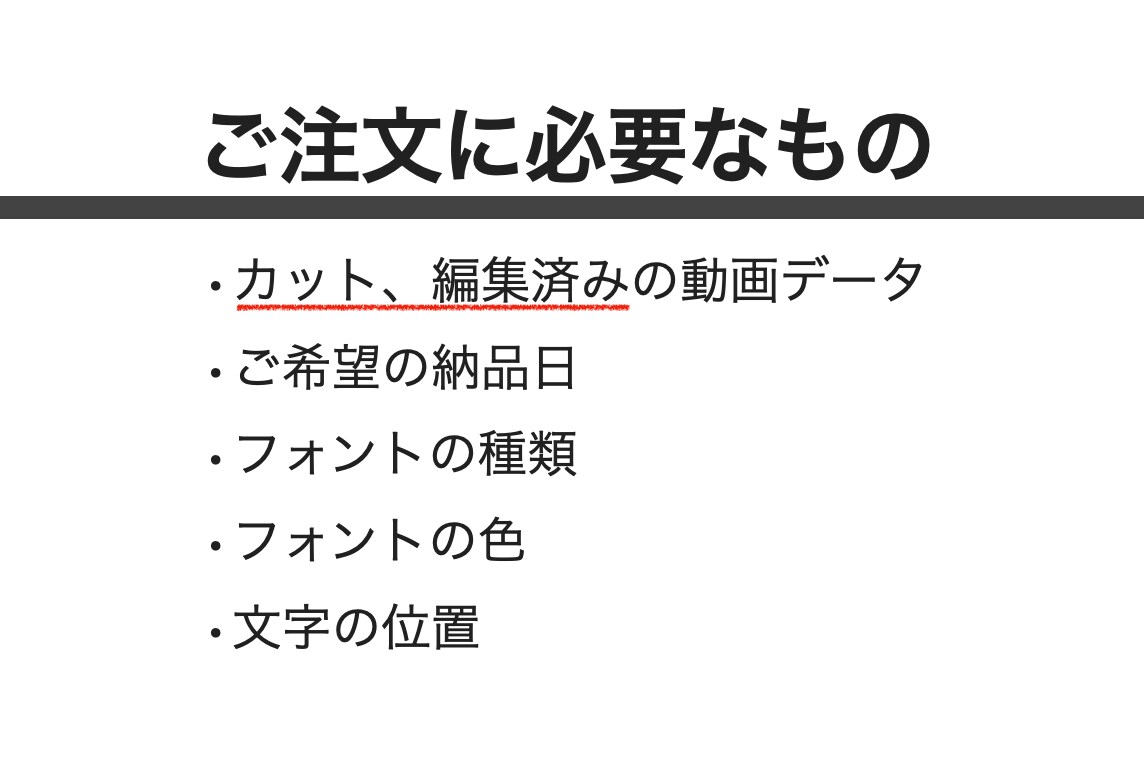 速攻でケバ取り字幕つけします 【スピード特化】動画字幕入れ最短３時間！【お急ぎの方】 イメージ9