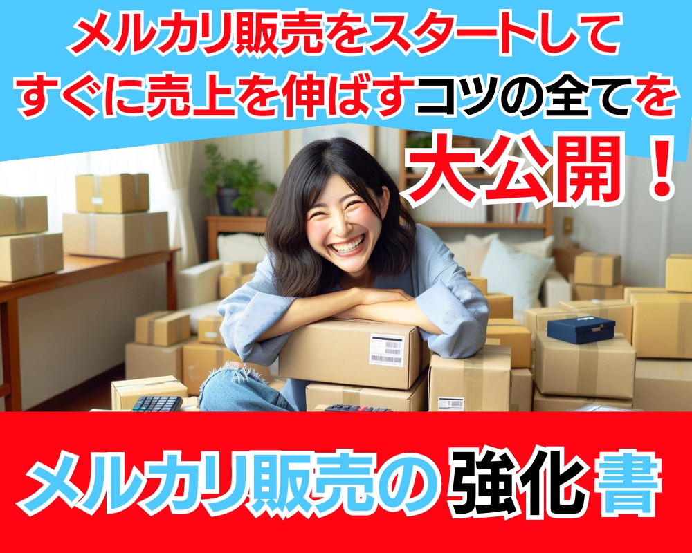 メルカリで販売数・売上を大きく伸ばす方法教えます メルカリを不用品販売から【副業】として収入源にする方法！ イメージ1