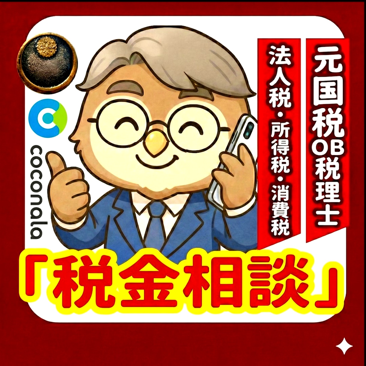 元国税審理系税理士が『税金』の相談に電話で答えます （ブログ参照）税務職員として受けた質疑数1000件以上の実績 イメージ1