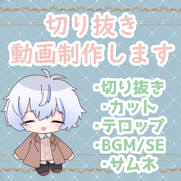 活動者・Vtuberさんの切り抜き動画作りますます 活動者が切り抜き動画を作成します!shortsも可 イメージ1