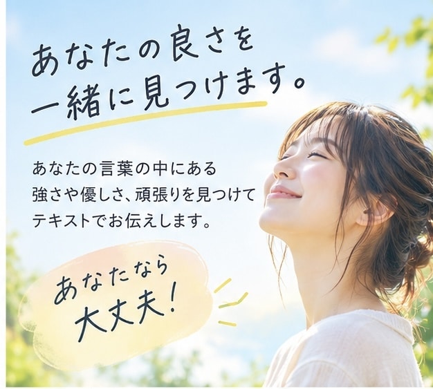 自己否定してしまう人を肯定します あなたなら大丈夫！と思えるように、あなたの良さを見つけます。 イメージ1