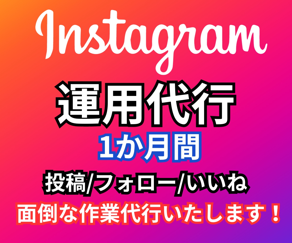 お安く！多く！インスタいいね代行いたします 格安でInstagramのいいね代行運用をいたします！ イメージ2
