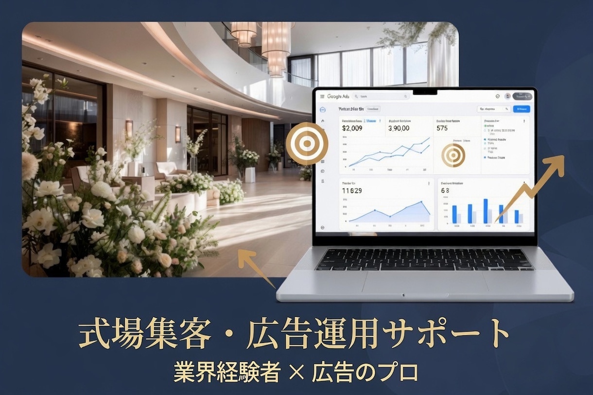 業界経験有＊集客・広告運用・分析サポートします 式場経験×広告知見で貴施設の集客を加速させます イメージ1