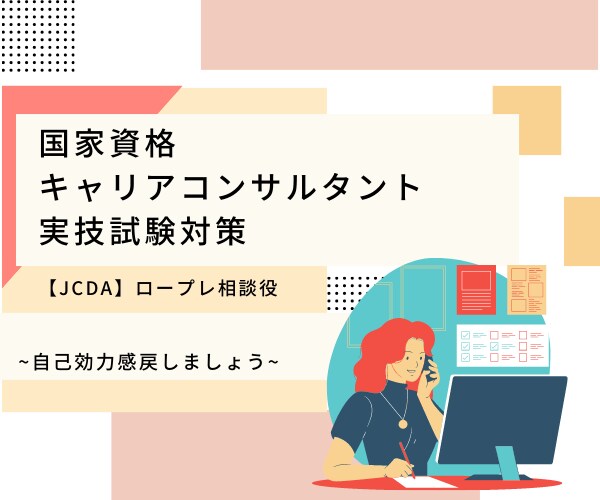 キャリコン実技ロープレ　相談役します 養成講座スタッフ経験者による個別ロープレです（JCDA対応） イメージ1