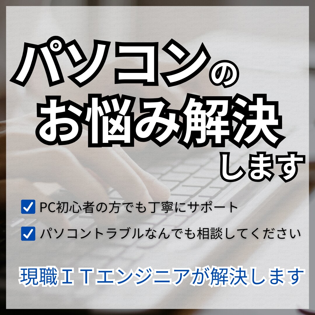 エンジニア歴20年・PCトラブルを全力で解決します メール設定・ソフトのバージョンアップ・PC購入アドバイスも！ イメージ1