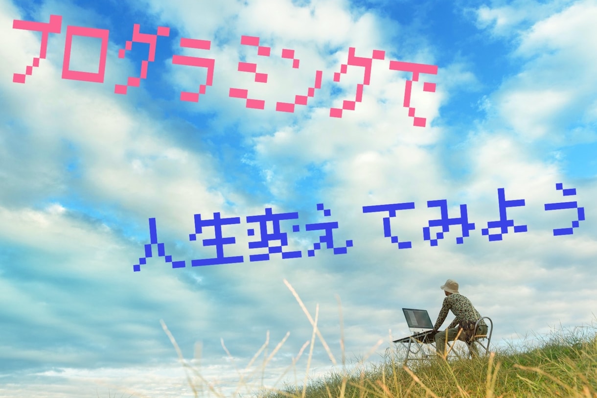 ホームページやWebサイトの作り方教えます プログラミングを学んで自分のホームページを作ってみませんか？ イメージ1