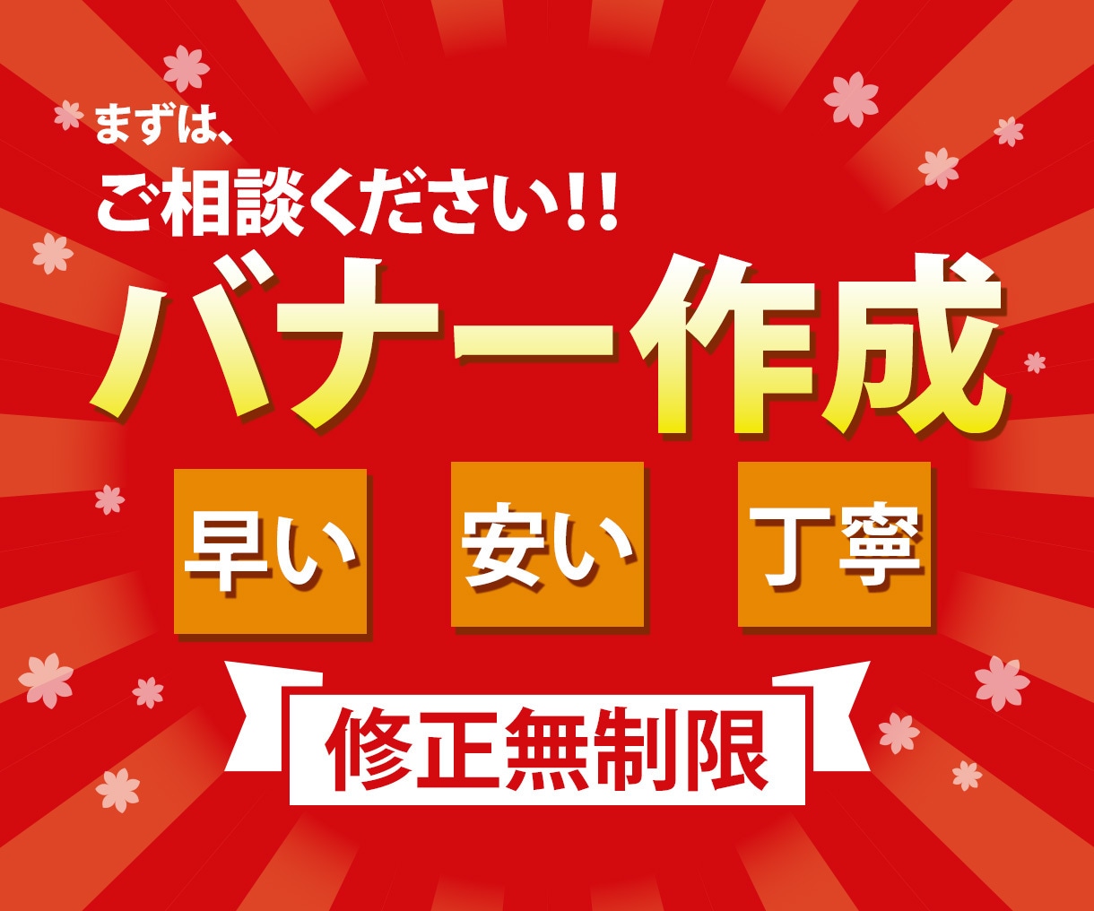 一目で伝わる最強バナーをお作りします 伝わるを第一に無駄のないデザインで製作いたします。 イメージ1