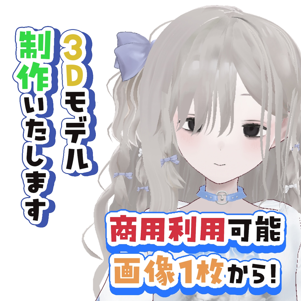 VRoid3Dモデル制作いたします VTuber/VRchatなどで使用可能 イメージ1