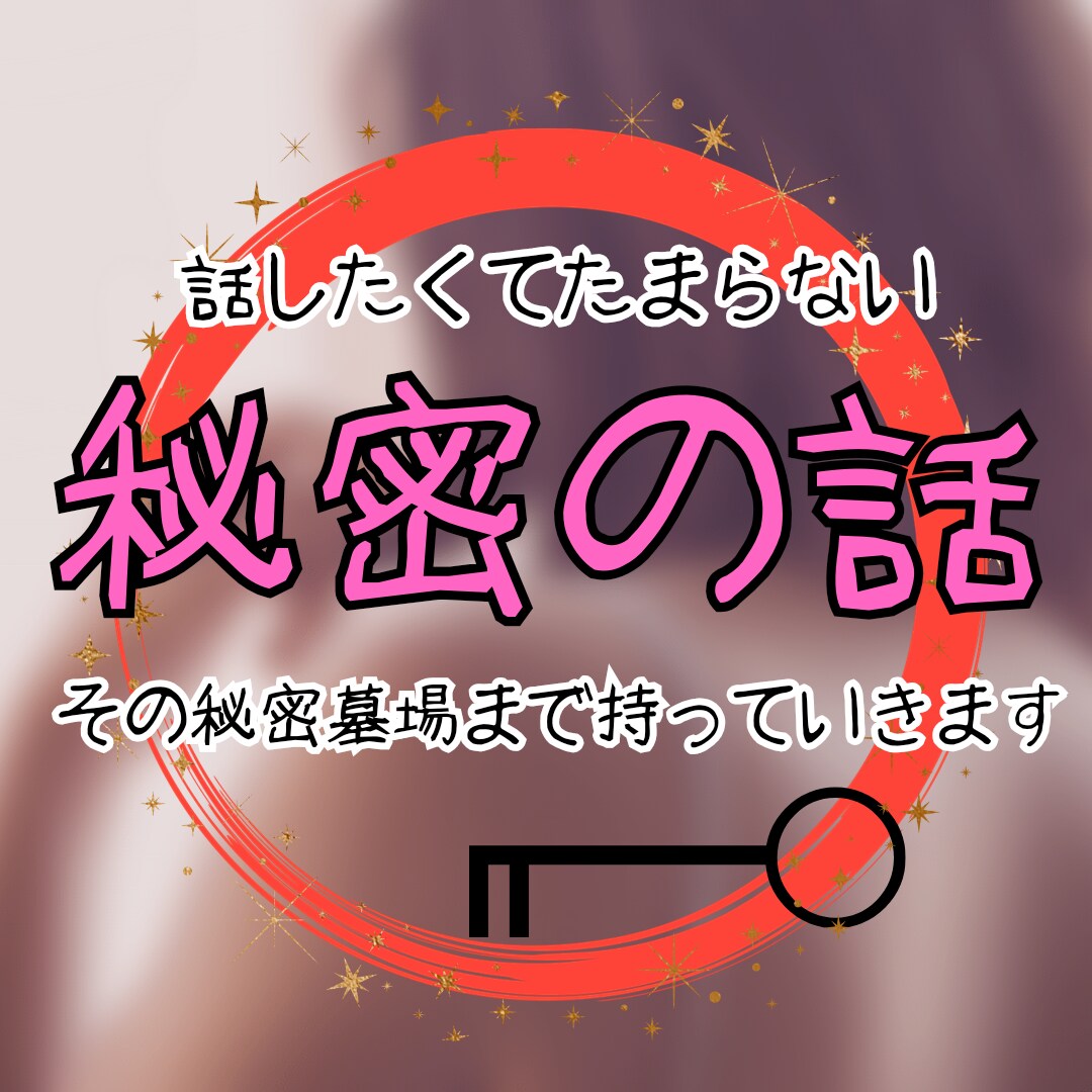 誰にも秘密♥️口が裂けても言えん話を今日は聴きます 変なクセ／やめられない/重大な嘘/ブラックな私/あの人の秘密 イメージ1
