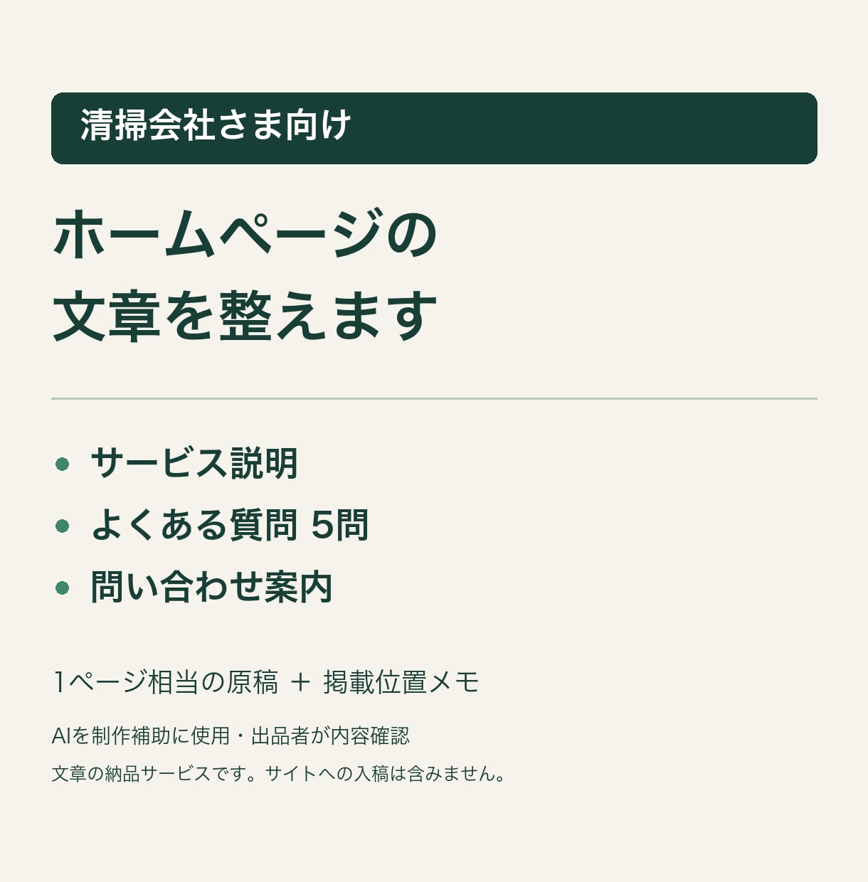 清掃会社のホームページ文章を整えます サービス説明・FAQ・問い合わせ案内を一式作成 イメージ1