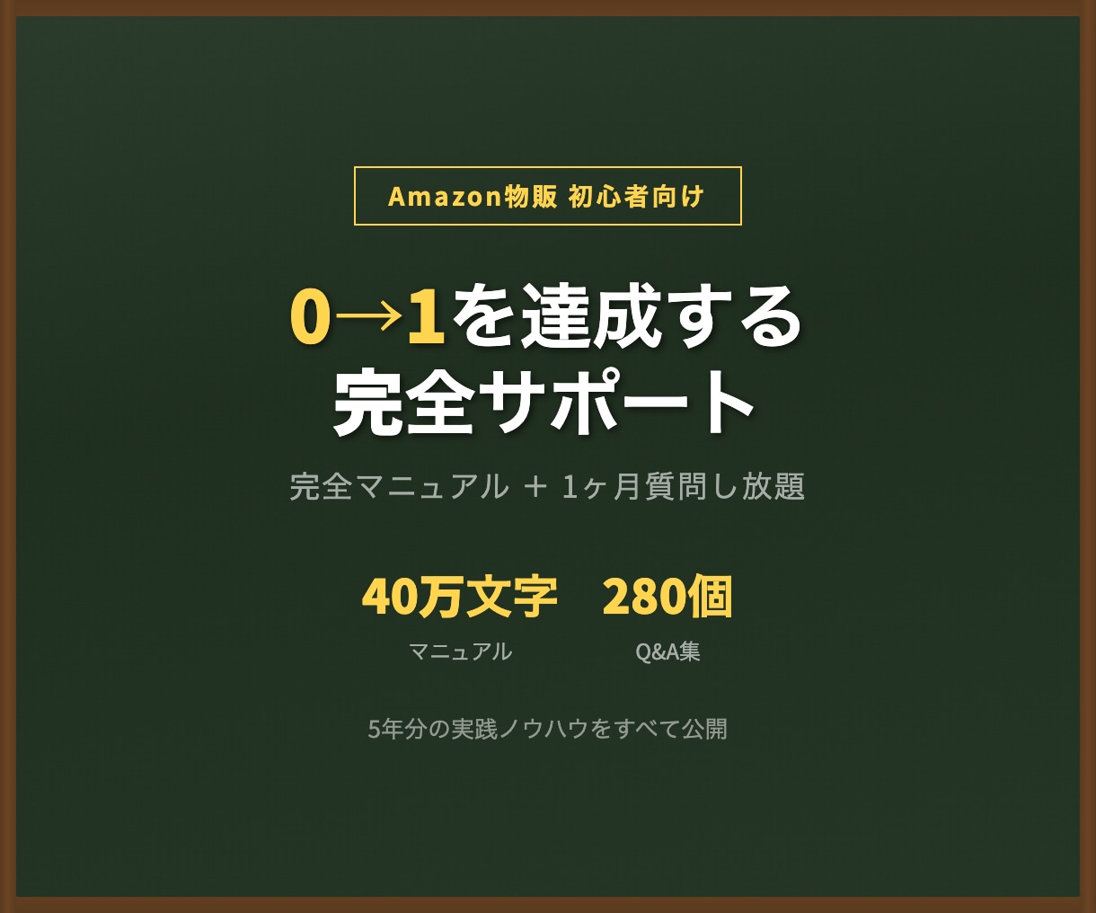 Amazon物販の0→1達成をサポートします マニュアル+1ヶ月質問し放題で独自カタログ作り イメージ1