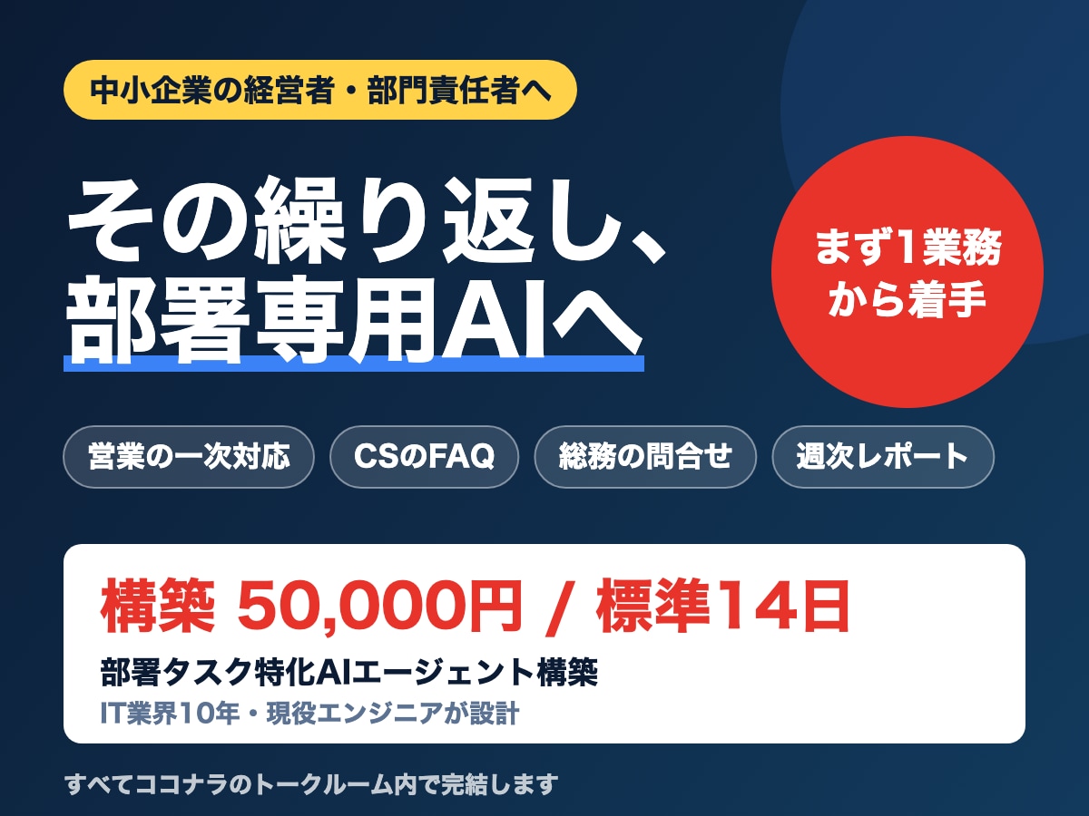 部署タスク特化のAIエージェント構築します 営業・CS・総務の繰り返し業務を、部署専用AIに移す イメージ1