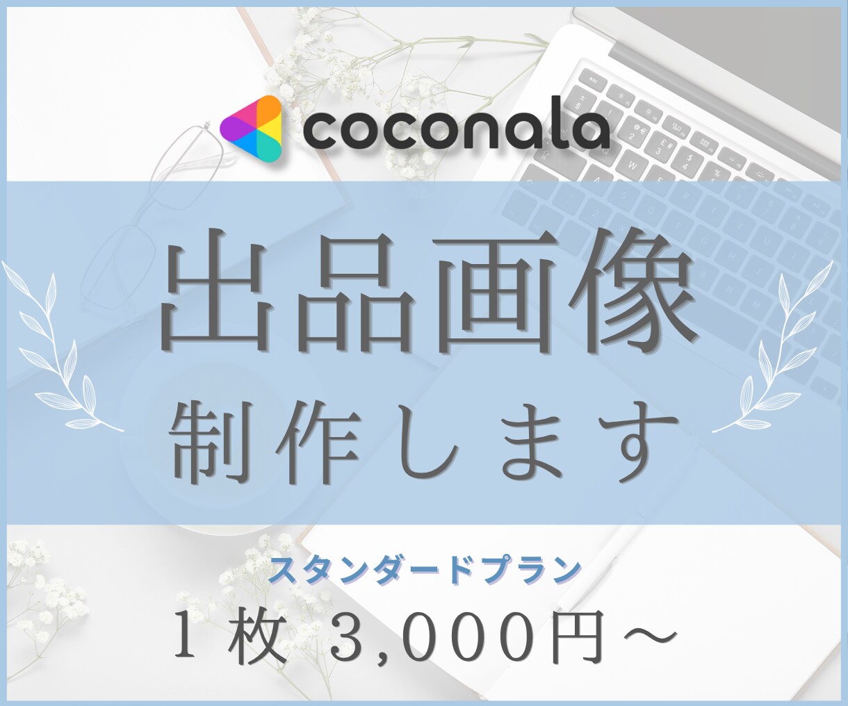 クリックされるココナラ出品画像を作ります スタンダートプラン｜オリジナルデザインお任せください イメージ1