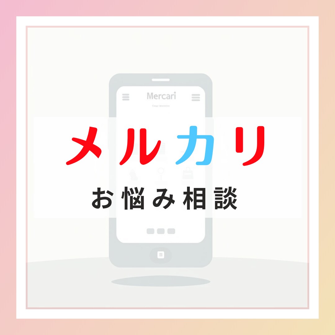 メルカリの悩み、なんでも解決します 売り方から始め方、トラブルの対応方法までトップセラーが解決 イメージ1