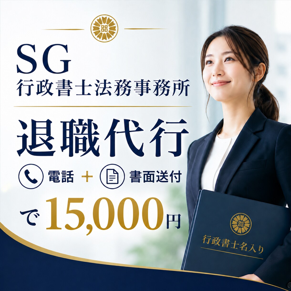 行政書士が退職代行　即日架電と書面送付します 人間架電＋行政書士名入り退職届で確実に退職意思を伝達 イメージ1