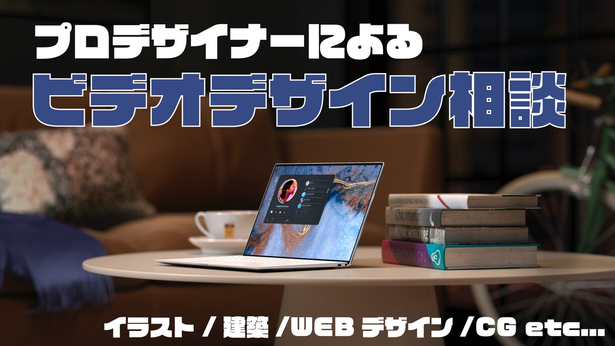 デザインに関するご相談ビデオチャットでお答えします プロデザイナーが具体的なアドバイスで課題を解決 イメージ1