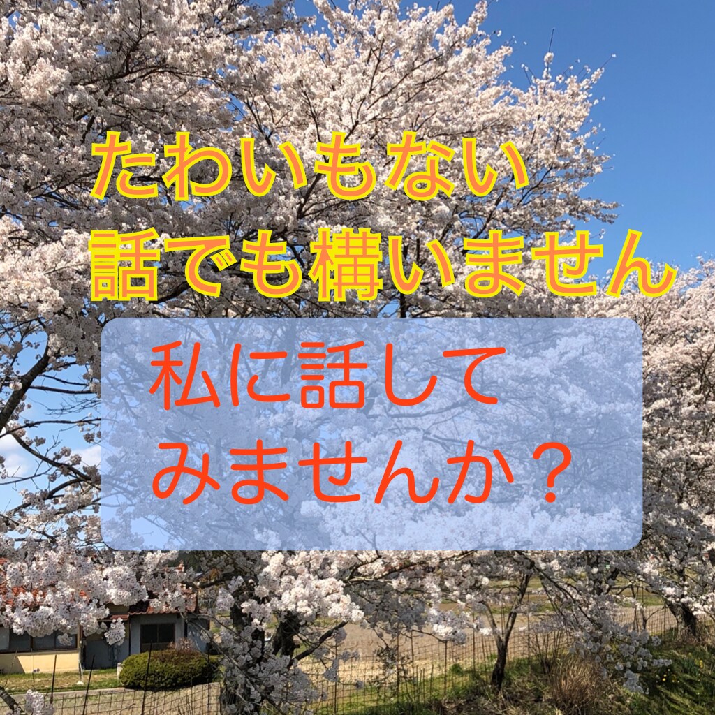 聴き上手と評判の看護師が看護師さんのお話し聴きます 看護師さん看護学生さん、悩み事、愚痴は何ですか？聴きますから イメージ9