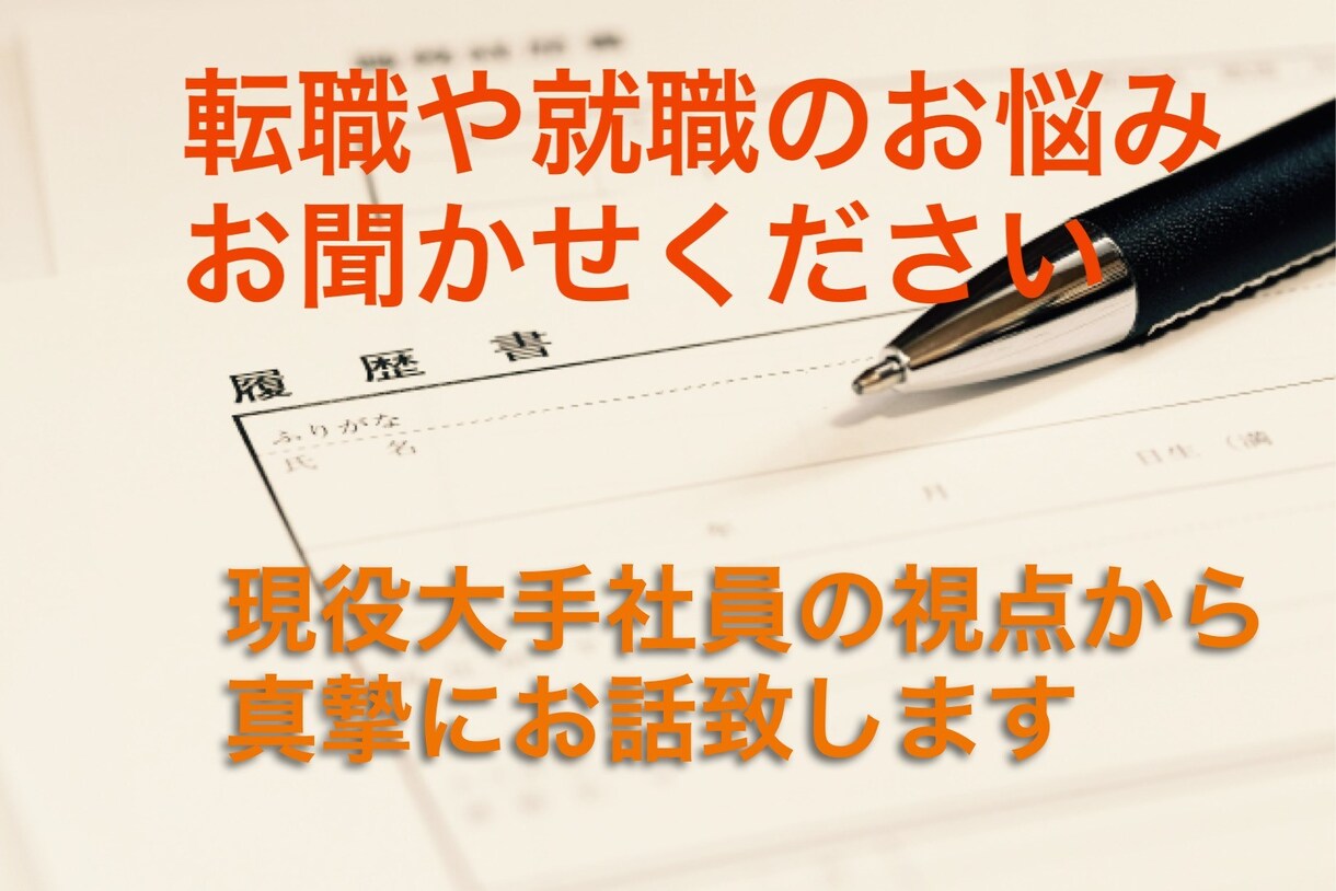 就職・転職活動のご相談賜ります 現職人事が一緒に悩み、相談に乗ります イメージ1
