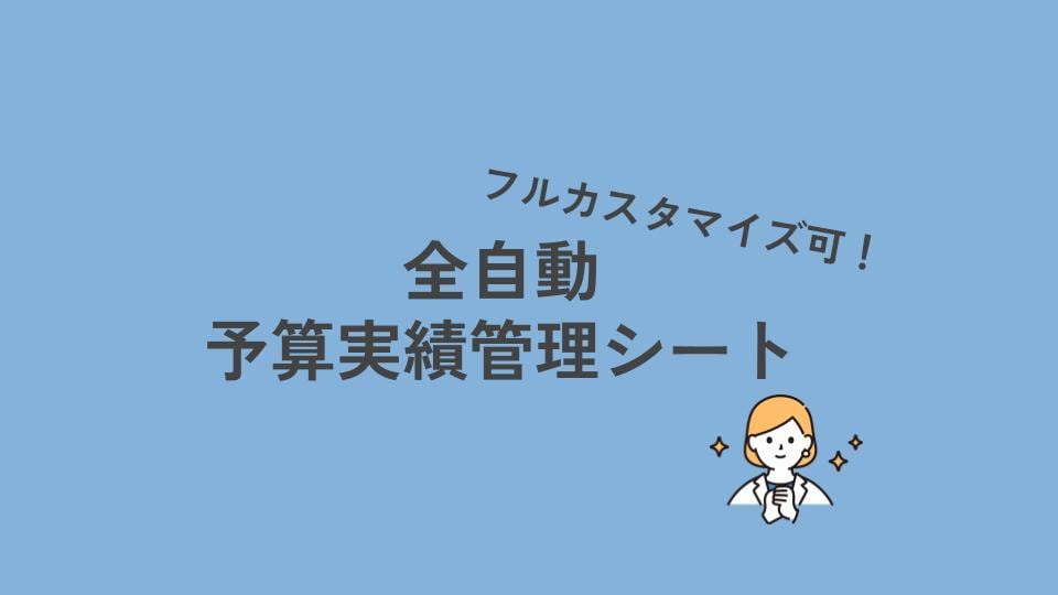 カスタマイズ可！全自動予算実績管理シート提供します マニュアルあり！あなたのほしい項目で全自動で作れます イメージ1