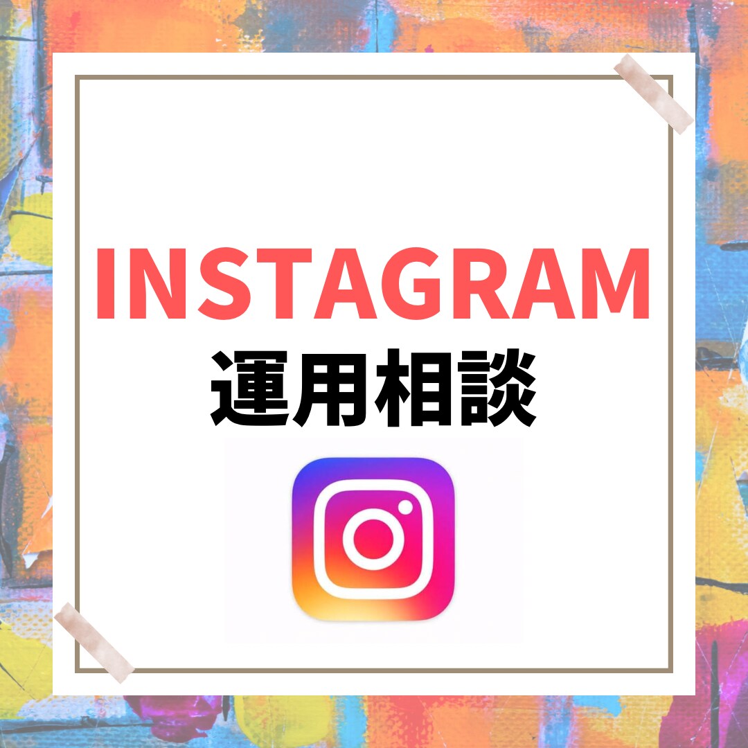 Instagramの運用相談に1ヶ月間乗ります プロフィールや投稿、ストーリー、フォロワー増加のコツなど イメージ1