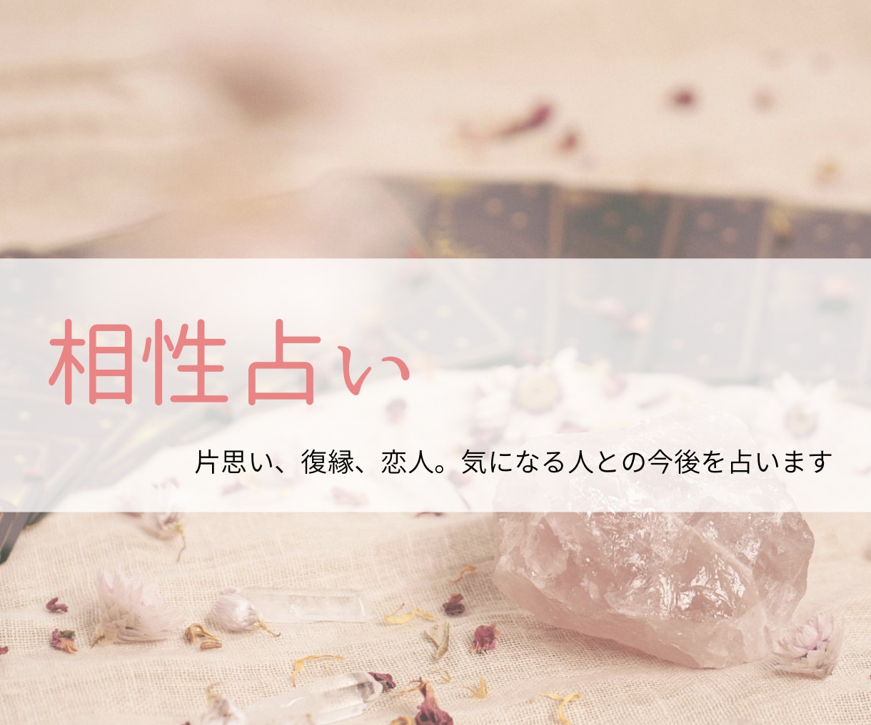気になるあの人との相性や今後をみていきます 2人の恋愛相性をタロットでじっくり鑑定いたします。 イメージ1