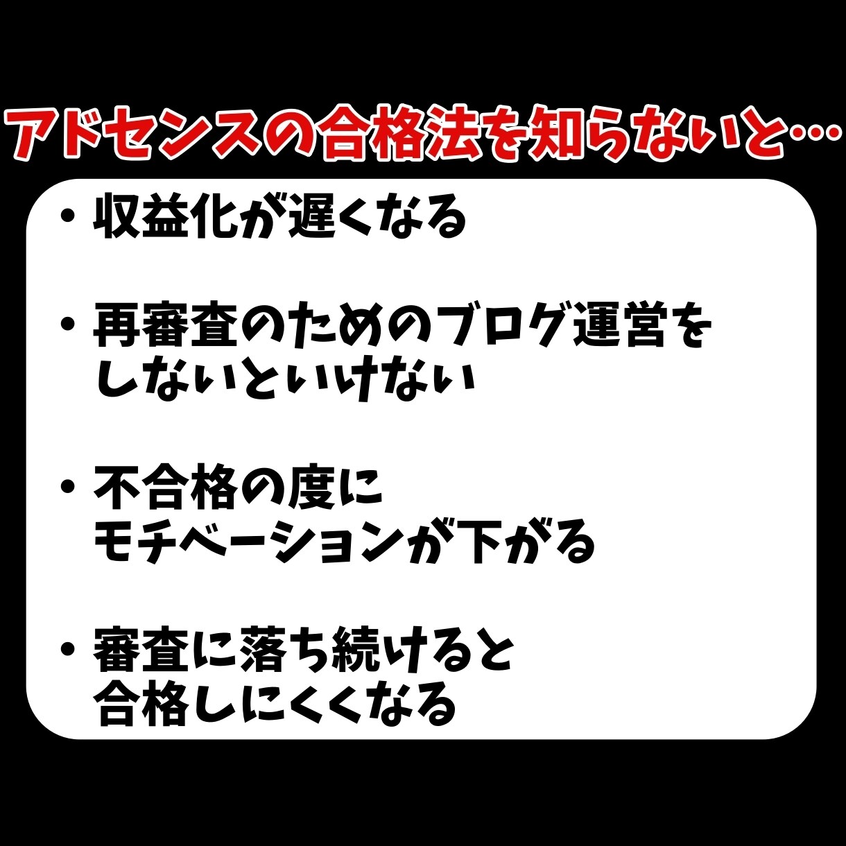 ブログのアドセンス審査合格のコツを伝授します 何度も落ちている人が気を付けるべきポイントと裏技を伝授！ イメージ4