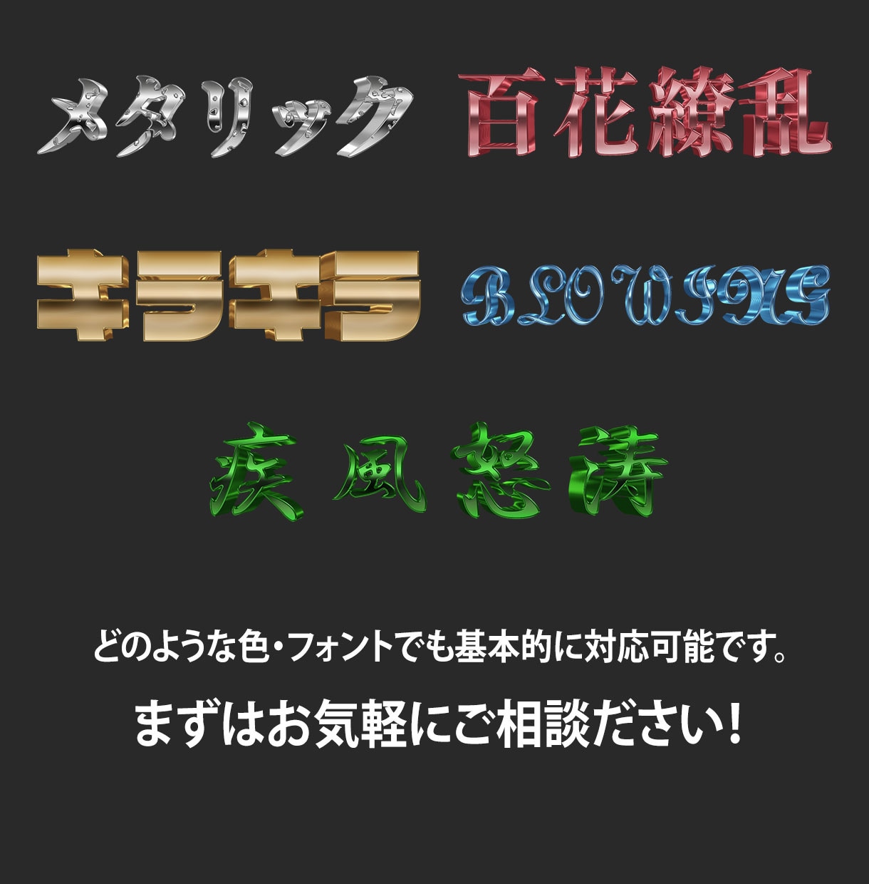 目立つ！メタリックロゴ・文字に変換します 色、光沢、立体感、お客様と相談しながら納得のデザインに！ イメージ2