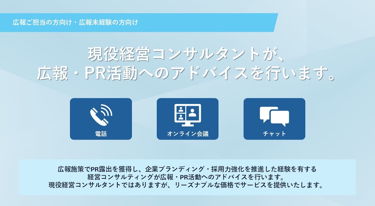 継続できる効果的な広報活動を支援します 現役経営コンサルタントが広報・PR活動を支援 イメージ1