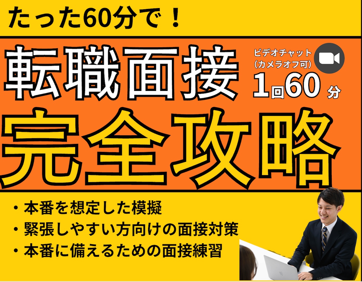 12月末まで限定価格！面接でなぜ落ちるかを教えます 未経験からのキャリアチェンジ・20代向けの面接対策 イメージ1