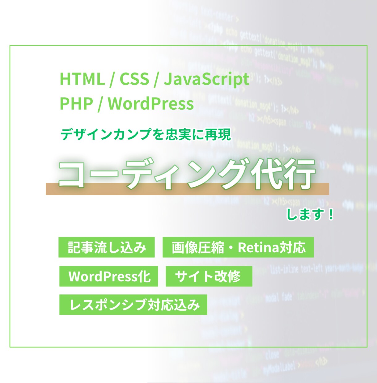 流し込み・WP・LP・HPコーディング代行します 【WEBマーケティング会社様・制作会社様・デザイナー様向け】 イメージ1