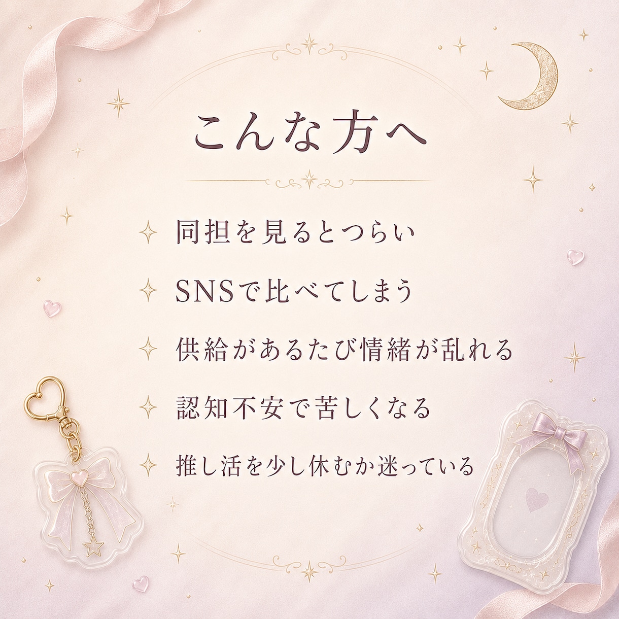 推し活でしんどくなった心をカードで整理します 推し活のモヤモヤに寄り添います。 イメージ2