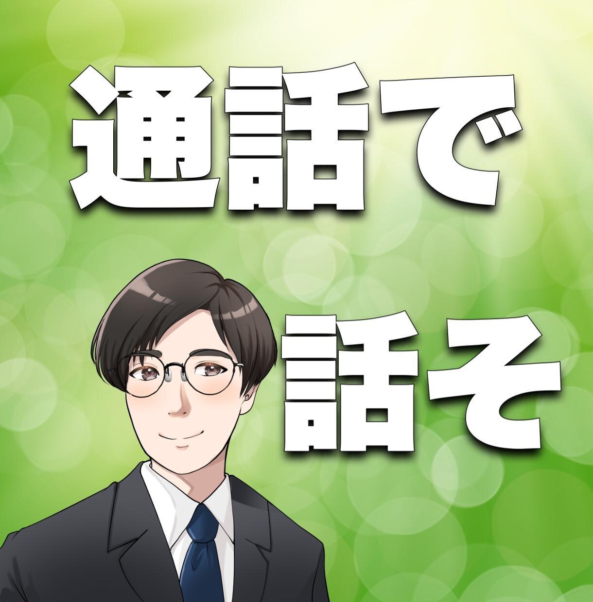 うつ病歴ありの私があなたに優しい声でうなずきます うつ病を経験したからこそ、誰よりも深くあなたと向き合える！ イメージ1