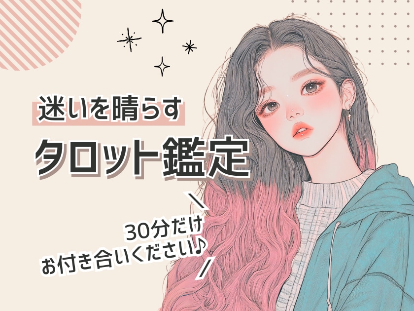 心のモヤを晴らすタロットメッセージをお届けします よければ30分だけお付き合いください。 イメージ1