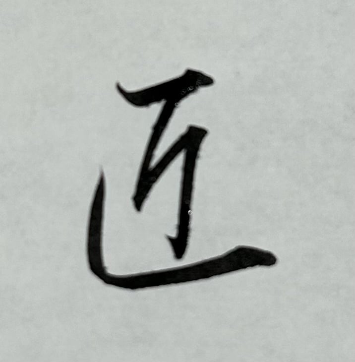 ご要望にあった、目立つ【筆文字】を書きます 目立て！【デジタルな時代だからこそ、筆文字の魅力が輝く】 イメージ10