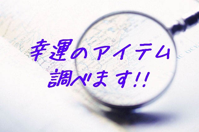 幸運を呼ぶラッキーアイテムを調べます 幸運を呼ぶラッキーアイテム[守る、祓う物も可] イメージ1