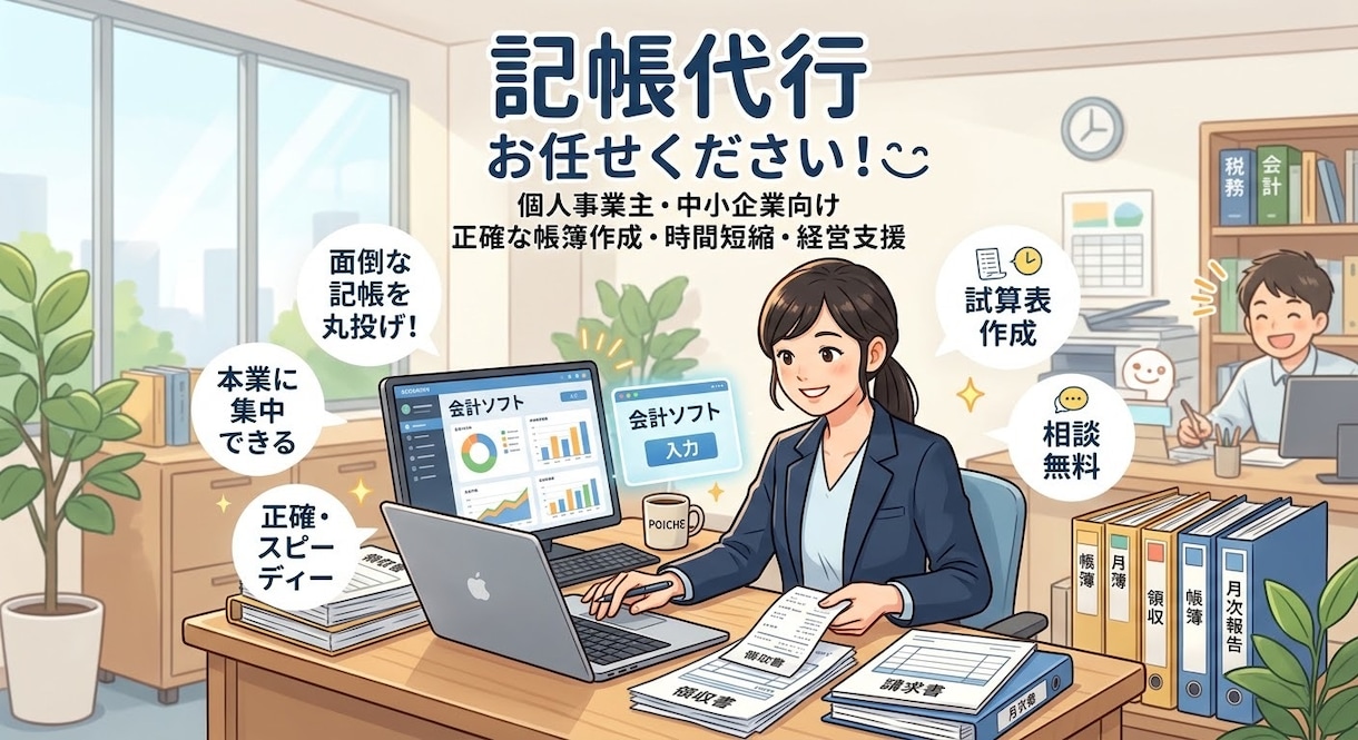 弥生会計の記帳代行します 現役の会計事務所職員で、7年以上の実務経験でサポートします。 イメージ1