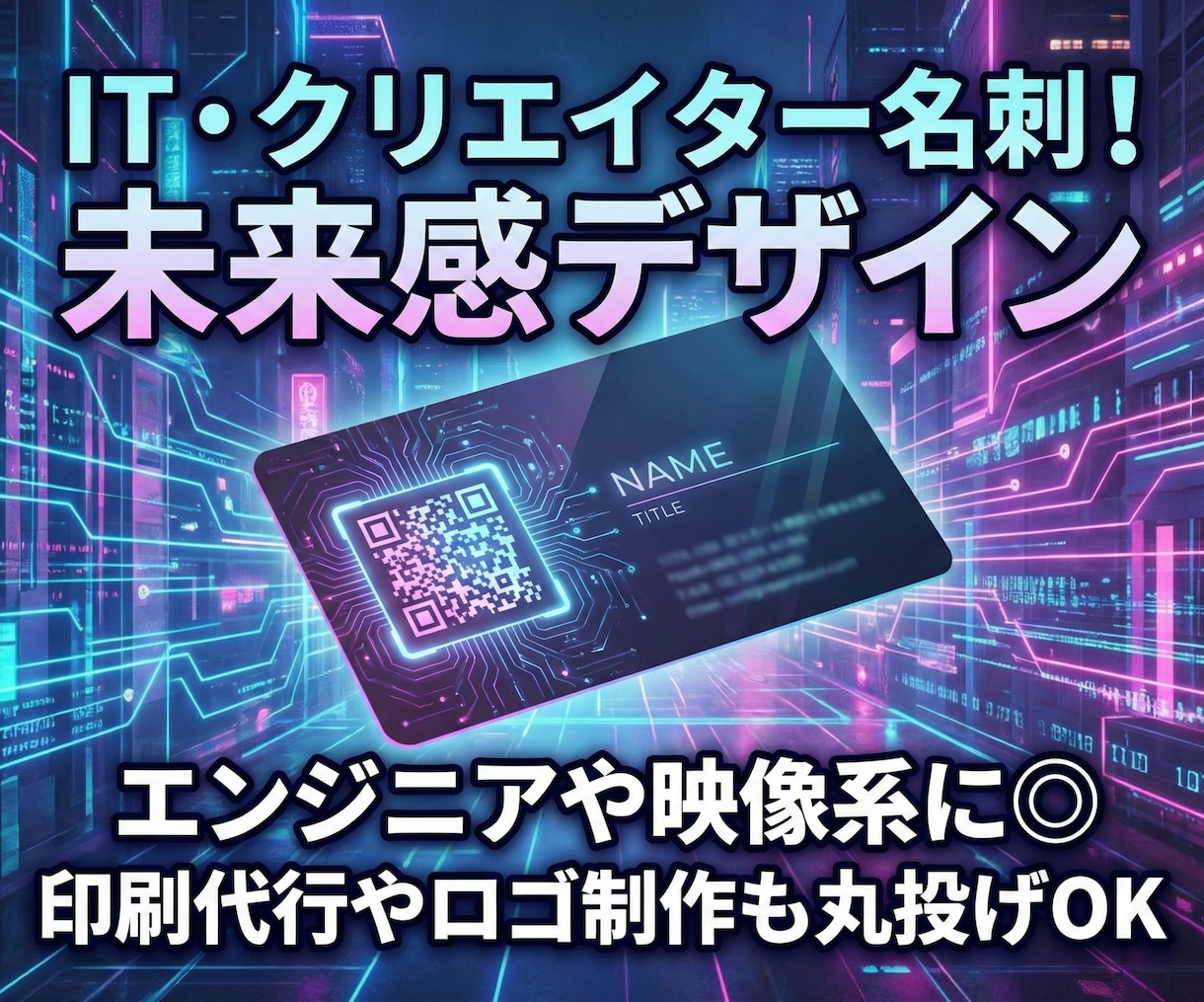 IT・クリエイター名刺！未来感デザインで作ります エンジニアや映像系に◎印刷代行やロゴ制作も丸投げOK イメージ1