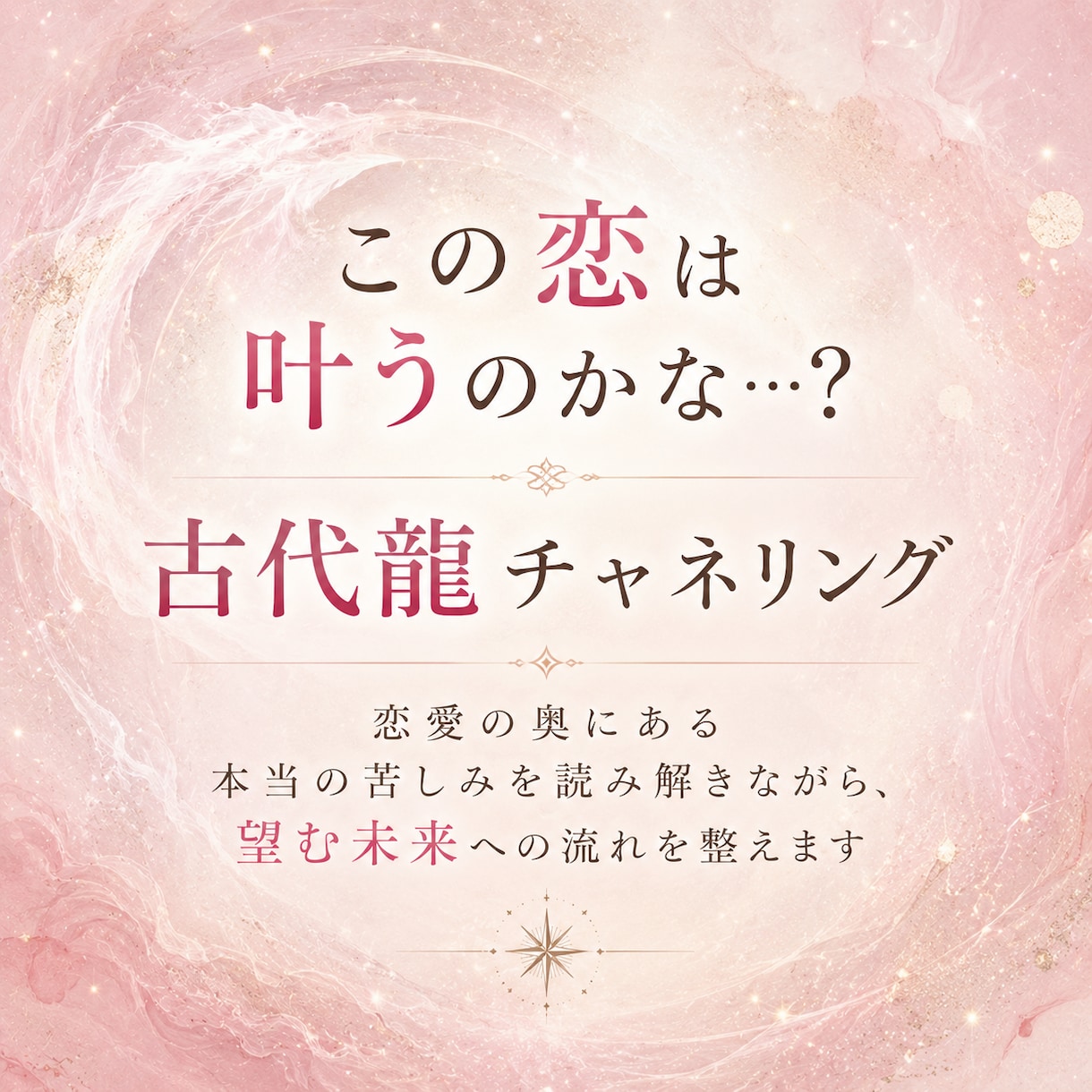 ラブラブな恋♡あなただけの引き寄せ方をお伝えします 不安に怯える恋愛はもう卒業！魂が望む溺愛される恋愛の掴み方 イメージ1