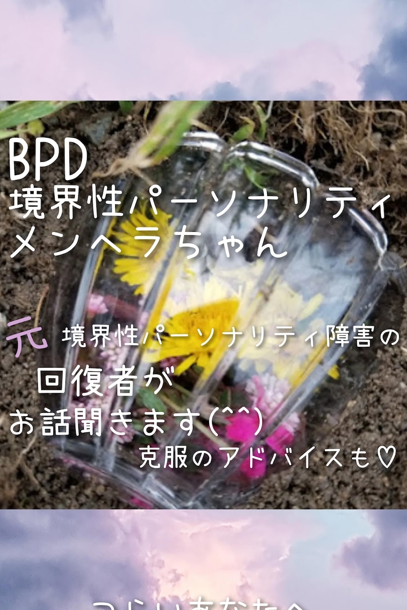 BPD、境界性パーソナリティ、メンヘラ相談承ります 私は境界性パーソナリティ回復者。辛い心に寄り添います^^ イメージ1