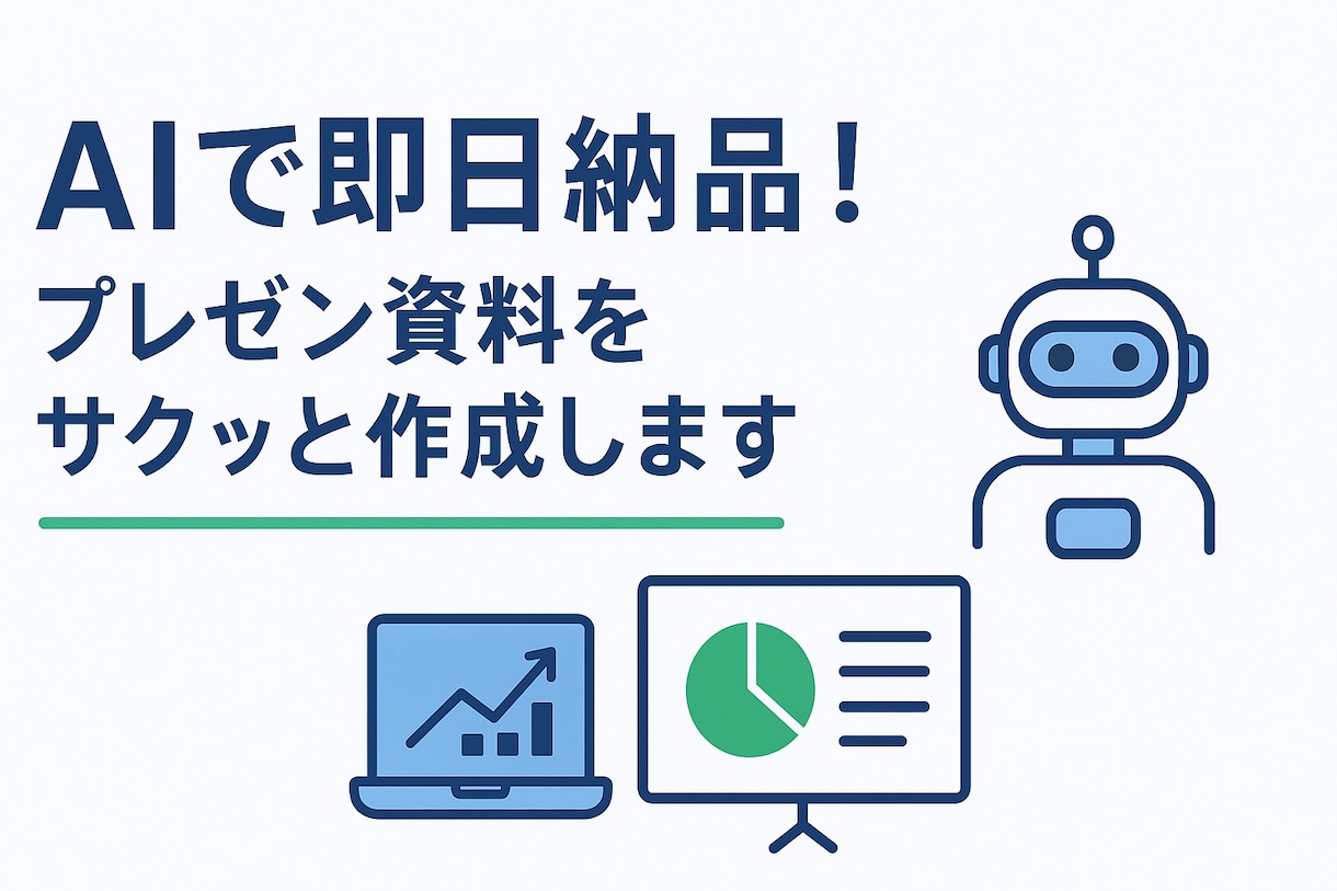 AIでプレゼン資料を【即日納品】します 原稿を送るだけでプロ品質の資料を"即日納品"！ イメージ1
