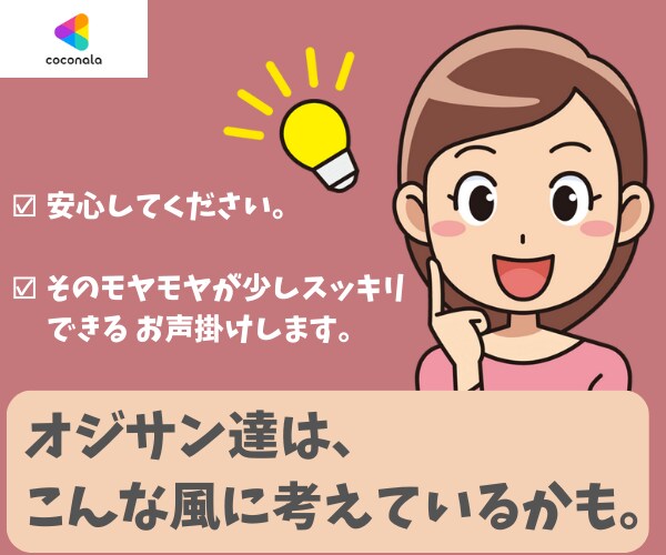 男って、こう考えているかも？を教えます 【お電話版】オジサンの取り扱い上手になれますよ！ イメージ1