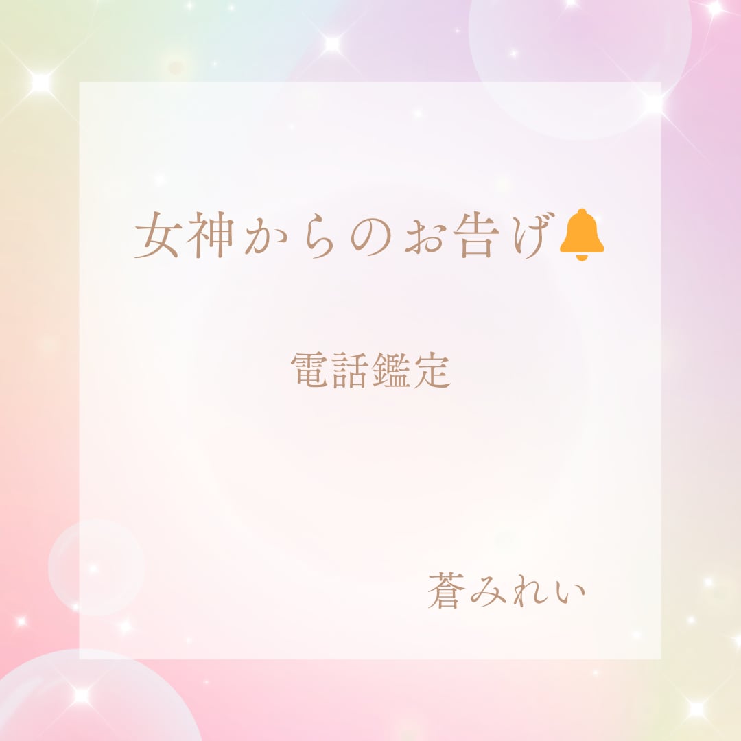 女神からのお告げメッセージをお電話でお伝えます ❁守護女神にちなんだ開運お守りアイテムも教えます❁ イメージ5