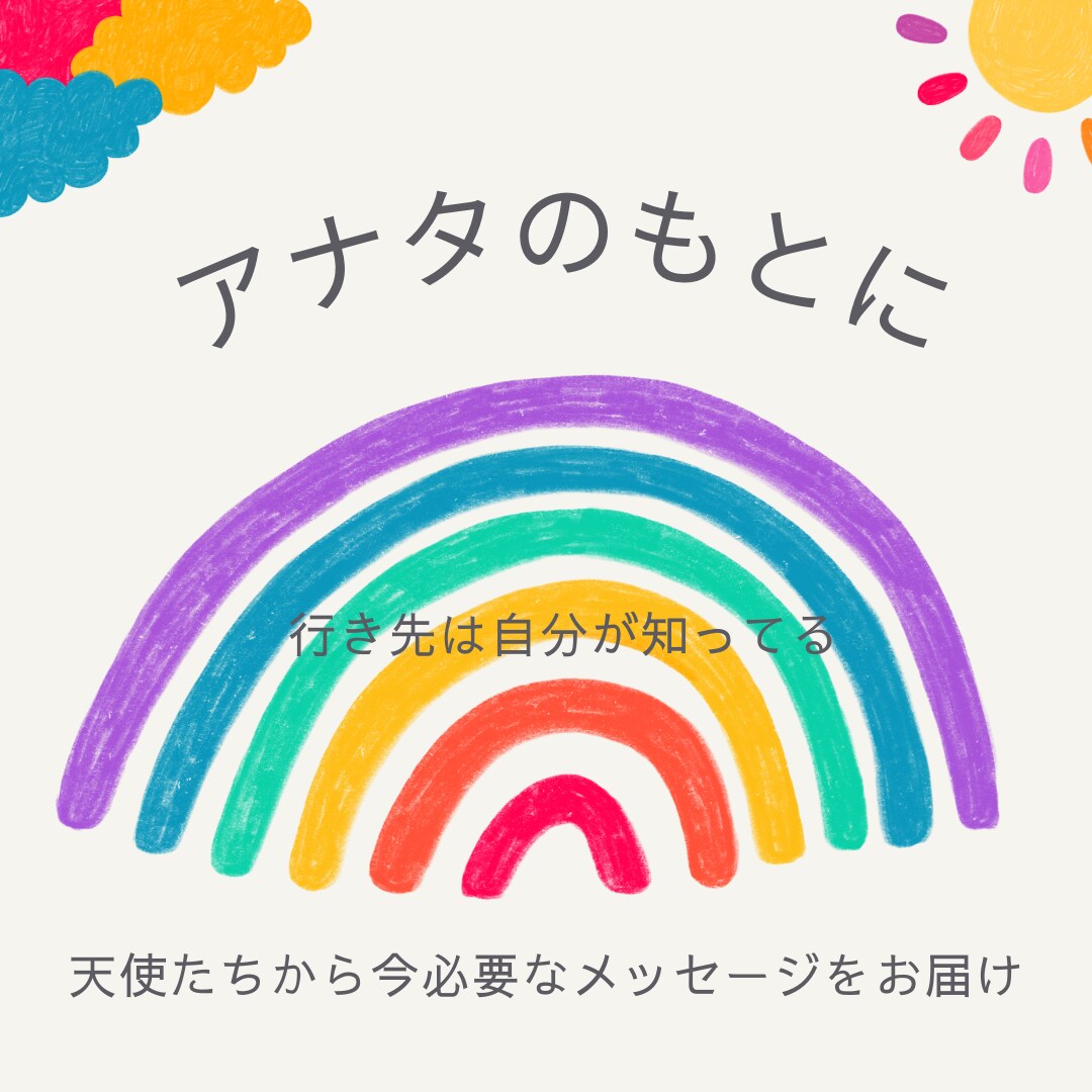今と未来のアナタへ必要なメッセージを届けます 人生･恋愛･仕事など現状打破のメッセージをあなたのもとへ‼︎ イメージ1